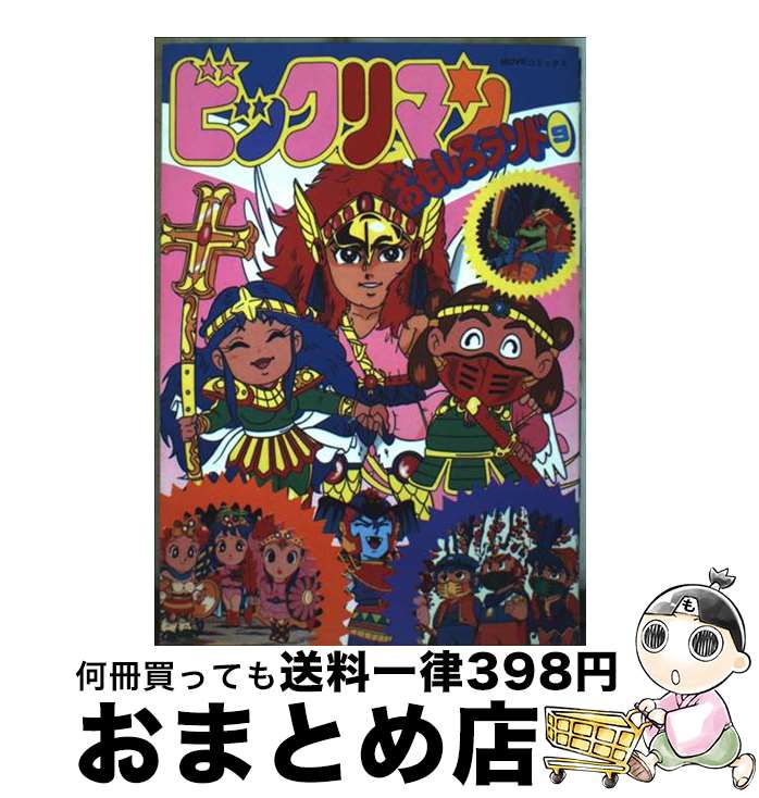 【中古】 ビックリマンおもしろランド 9 / 企画者104 / 秋田書店 [単行本]【宅配便出荷】