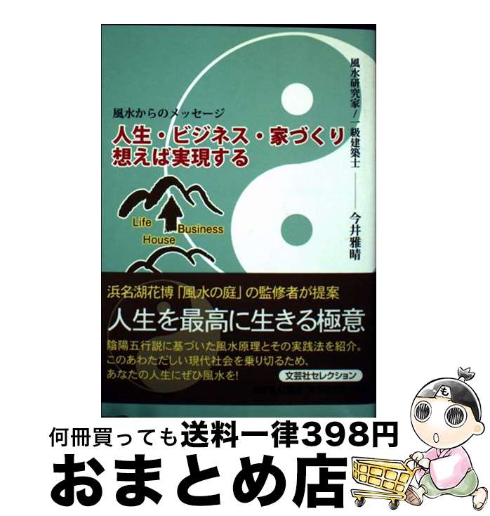 【中古】 人生・ビジネス・家づくり想えば実現する 風水からのメッセージ / 今井 雅晴 / 文芸社 [文庫]【宅配便出荷】