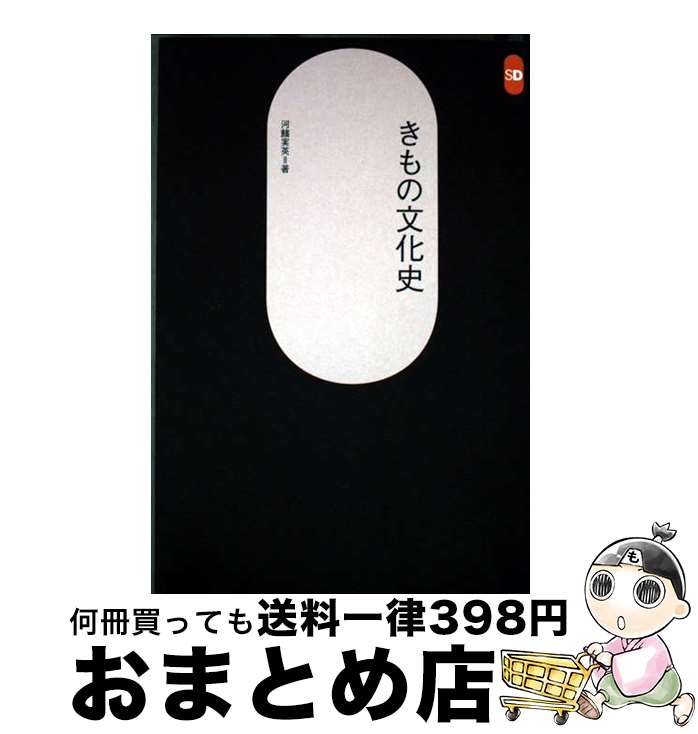 【中古】 きもの文化史 / 河鰭 実英 / 鹿島出版会 [単行本]【宅配便出荷】