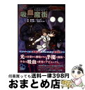 【中古】 吸血魔街 ヴァンパイア・インクィジション / 重信康, F.E.A.R., 井上 純一, 石田 ヒロユキ / KADOKAWA/エンターブレイン [単...