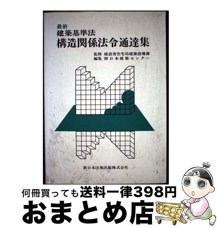 【中古】 最新建築基準法構造関係法令通達集 6訂版 / 日本建築センター / 新日本法規出版 [ペーパーバ..