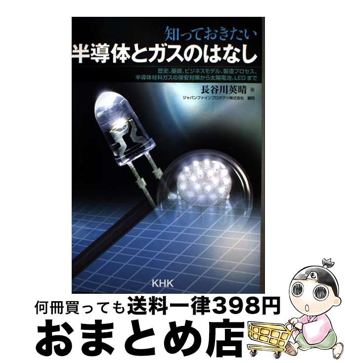 【中古】 知っておきたい半導体とガスのはなし / 長谷川英晴 / 高圧ガス保安協会 [単行本]【宅配便出荷】
