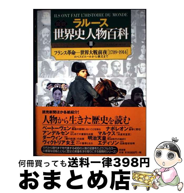 【中古】 ラルース図説世界史人物百科 3 / ラルース, フランソワ トレモリエール, カトリーヌ リシ / 原書房 [単行本]【宅配便出荷】
