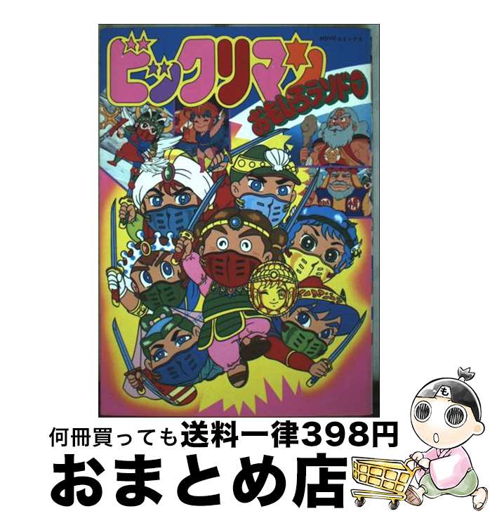 【中古】 ビックリマンおもしろランド 7 / 企画者104 / 秋田書店 [単行本]【宅配便出荷】