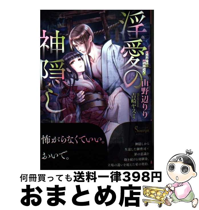 【中古】 淫愛の神隠し / 山野辺りり, 吉崎ヤスミ / イースト・プレス [文庫]【宅配便出荷】