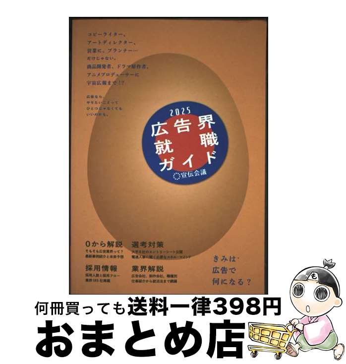 【中古】 広告界就職ガイド 2025年版 / 株式会社マスメディアン マスナビ編集部 / 宣伝会議 [単行本（ソフトカバー）]【宅配便出荷】