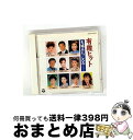 【中古】 有線ヒット 夫婦みち/大志/CD/COCA-14252 / オムニバス, 松原のぶえ, 細川たかし, 桂川宗子, 都はるみ, オーロラ輝子, 多岐川舞...