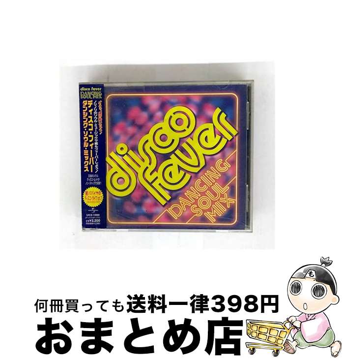 【中古】 ディスコ・フィーヴァー～ダンシング・ソウル・ミックス/CD/UICZ-1088 / オムニバス, ワン・ウェイ, ギャップ・バンド, オゾン, バーケイズ, ピーチズ&ハーブ, / [CD]【宅配便出荷】