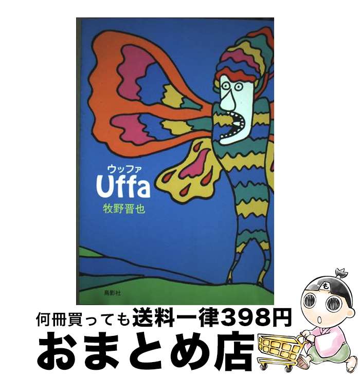【中古】 Uffa / 牧野 晋也 / 鳥影社 [単行本]【宅配便出荷】