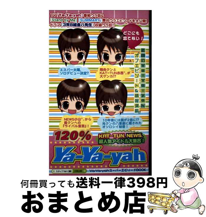 【中古】 120％　YaーYaーyah / スタッフYah! / 太陽出版 [単行本]【宅配便出荷】