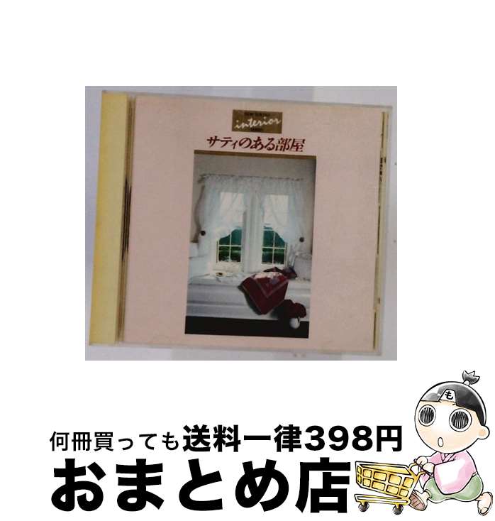 【中古】 サティのある部屋 / 柴野さつき / 柴野さつき（ピアノ） / キングレコード [CD]【宅配便出荷】