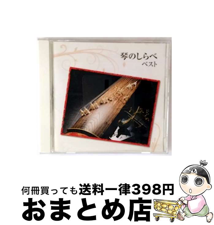 【中古】 琴のしらべ　ベスト　キング・ベスト・セレクト・ライブラリー2013/CD/KICW-5429 / 日本の音..