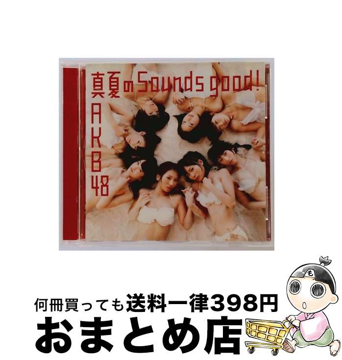 【中古】 CD 真夏のSounds good!/AKB48 / AKB48 / キングレコード [CD]【宅配便出荷】