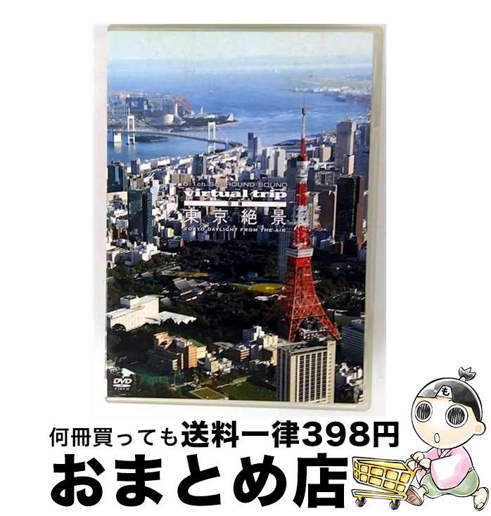【中古】 virtual trip 空撮 東京絶景 TOKYO DAYLIGHT FROM THE AIR/DVD/PCBP-11683 / ポニーキャニオン ...