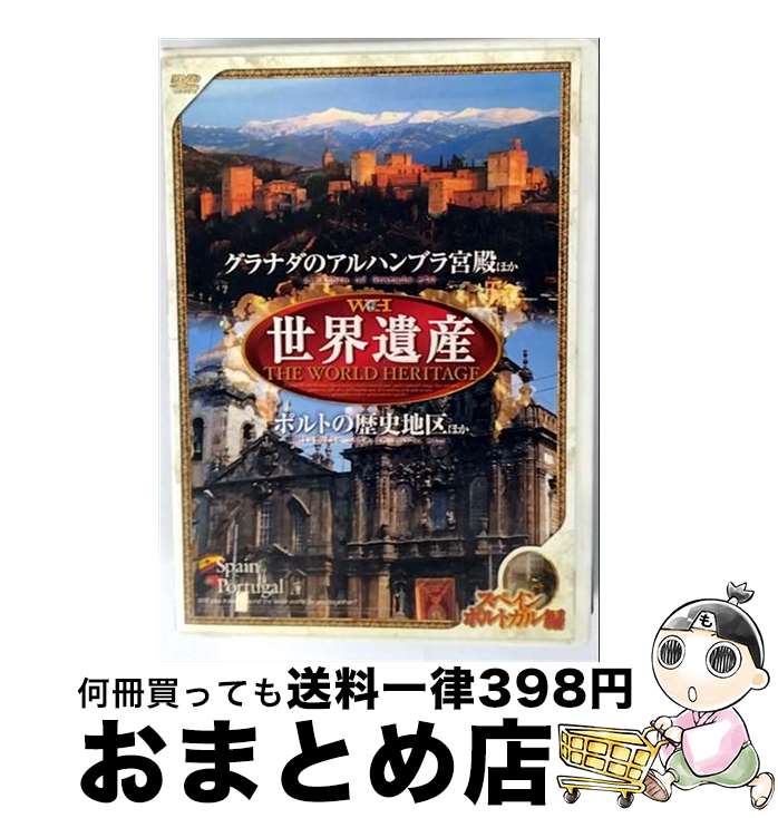EANコード：4948385711141■こちらの商品もオススメです ● 世界遺産 6 スペイン セゴビア旧市街とローマ水道橋・古都トレド / その他 / キープ株式会社 [DVD] ● 日本百景 美しき日本9 神々と親潮の通い路 / キープ株式会社 [DVD] ● スペイン鉄道とバスの旅 太陽の国を気ままに巡る / 秋山 満 / 潮書房光人新社 [単行本] ● スペイン / 地球の歩き方集室 / ダイヤモンド社 [単行本（ソフトカバー）] ● 世界遺産　エジプト編/DVD/SVWBー1320 / TBS [DVD] ● 世界遺産夢の旅100選　スペシャルバージョン　南北アメリカ篇　2/DVD/TWHSP-10 / PSG [DVD] ● 世界遺産　ペルー編/DVD/SVWBー1324 / TBS [DVD] ● 世界遺産　イタリア編/DVD/SVWBー1321 / TBS [DVD] ● とっておきのスペイン 小さな町の魅力を求めて / 高士 宗明, ヘスス ラカラ / 山手書房新社 [単行本] ● スペイン四季暦 春／夏 / 石井 崇 / 東京書籍 [単行本] ■通常24時間以内に出荷可能です。※繁忙期やセール等、ご注文数が多い日につきましては　発送まで72時間かかる場合があります。あらかじめご了承ください。■宅配便(送料398円)にて出荷致します。合計3980円以上は送料無料。■ただいま、オリジナルカレンダーをプレゼントしております。■送料無料の「もったいない本舗本店」もご利用ください。メール便送料無料です。■お急ぎの方は「もったいない本舗　お急ぎ便店」をご利用ください。最短翌日配送、手数料298円から■「非常に良い」コンディションの商品につきましては、新品ケースに交換済みです。■中古品ではございますが、良好なコンディションです。決済はクレジットカード等、各種決済方法がご利用可能です。■万が一品質に不備が有った場合は、返金対応。■クリーニング済み。■商品状態の表記につきまして・非常に良い：　　非常に良い状態です。再生には問題がありません。・良い：　　使用されてはいますが、再生に問題はありません。・可：　　再生には問題ありませんが、ケース、ジャケット、　　歌詞カードなどに痛みがあります。型番：JPSD-6発売年月日：2007年12月01日