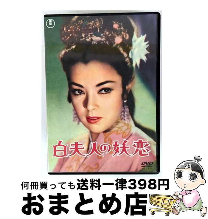 EANコード：4988104097323■通常24時間以内に出荷可能です。※繁忙期やセール等、ご注文数が多い日につきましては　発送まで72時間かかる場合があります。あらかじめご了承ください。■宅配便(送料398円)にて出荷致します。合計3980円以上は送料無料。■ただいま、オリジナルカレンダーをプレゼントしております。■送料無料の「もったいない本舗本店」もご利用ください。メール便送料無料です。■お急ぎの方は「もったいない本舗　お急ぎ便店」をご利用ください。最短翌日配送、手数料298円から■「非常に良い」コンディションの商品につきましては、新品ケースに交換済みです。■中古品ではございますが、良好なコンディションです。決済はクレジットカード等、各種決済方法がご利用可能です。■万が一品質に不備が有った場合は、返金対応。■クリーニング済み。■商品状態の表記につきまして・非常に良い：　　非常に良い状態です。再生には問題がありません。・良い：　　使用されてはいますが、再生に問題はありません。・可：　　再生には問題ありませんが、ケース、ジャケット、　　歌詞カードなどに痛みがあります。出演：左卜全、山口淑子、上田吉二郎、清川虹子、池部良、東野英治郎、八千草薫、田中春男監督：豊田四郎製作年：1956年製作国名：日本、香港枚数：1枚組み限定盤：通常映像特典：特典映像型番：TDV-25232D発売年月日：2015年07月15日