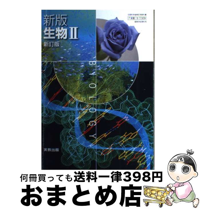 【中古】 新版 生物2 新訂版 高等学校理科用 新版 生物2 新訂版 高等学校理科用 学校 / 石原　勝敏, 庄野　邦彦 / 実教出版 [その他]【宅配便出荷】