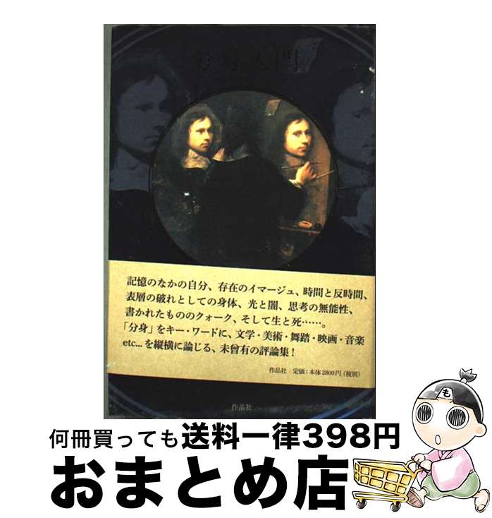 【中古】 分身入門 / 鈴木 創士 / 作品社 [単行本]【宅配便出荷】