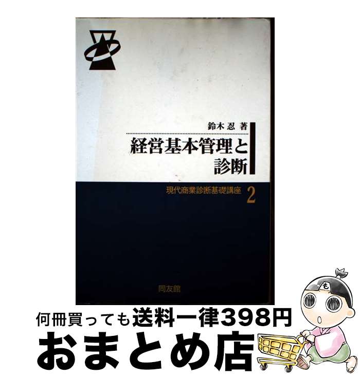 【中古】 経営基本管理と診断 / 鈴木 忍 / 同友館 [単行本]【宅配便出荷】