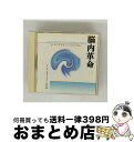 【中古】 脳内革命〜β-エンドルフィンへのいざない〜心にやすらぎを…/CD/SRCL-3735 / ミュージック・セラピー / ソニー・ミュージックレコーズ [...