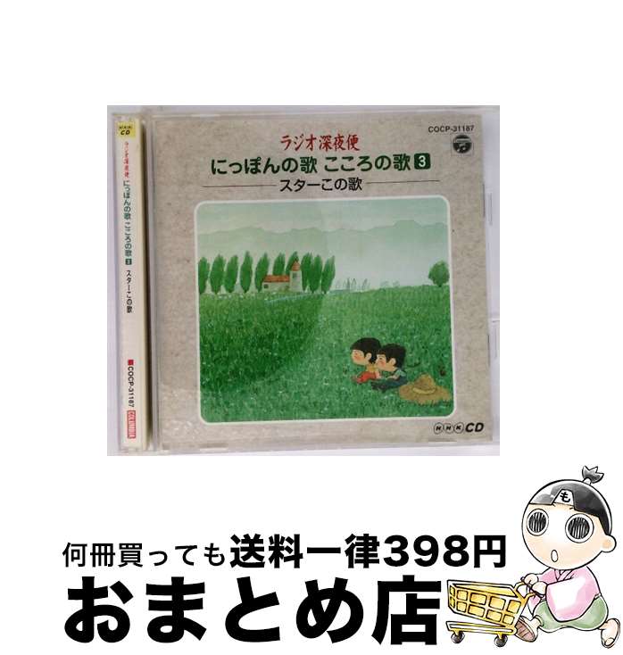 【中古】 ラジオ深夜便-にっぽんの歌　こころの歌3-スターこの歌/CD/COCP-31187 / オムニバス, 遠藤ふき子 / 日本コロムビア [CD]【宅配便出荷】