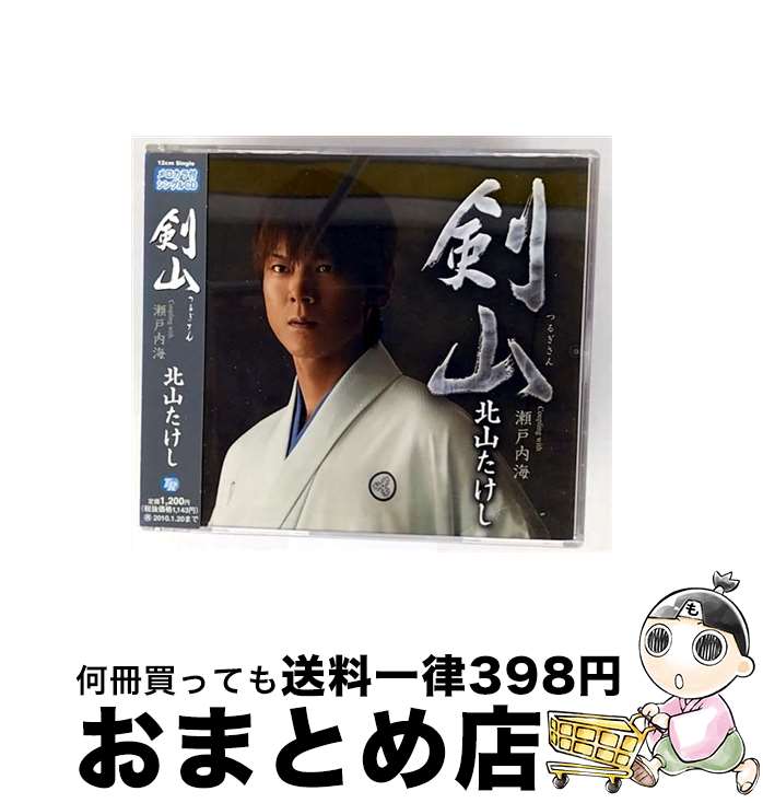 【中古】 剣山/CDシングル（12cm）/TECA-12160 / 北山たけし / テイチクエンタテインメント [CD]【宅配..