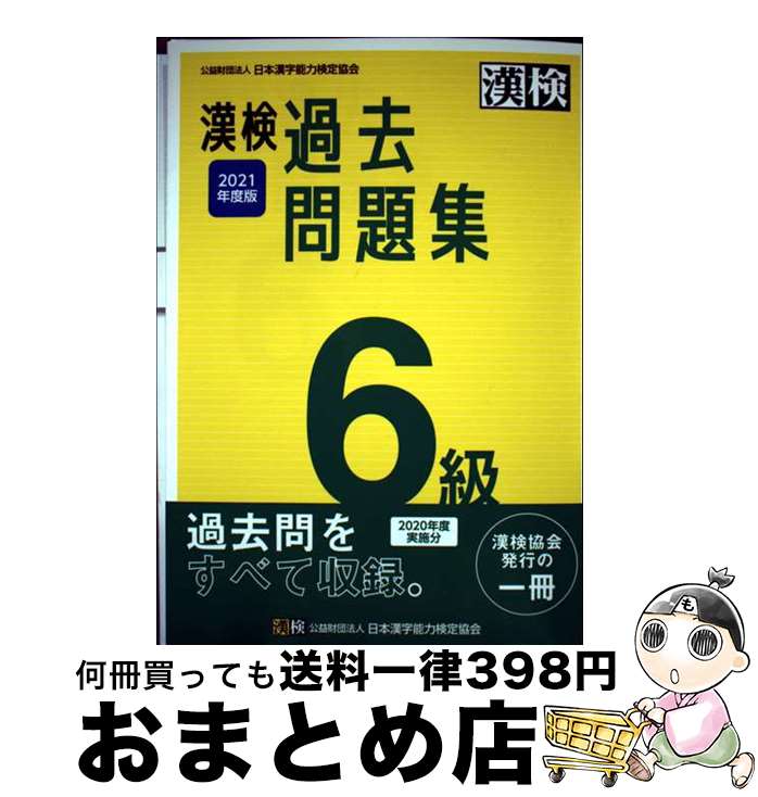 【中古】 漢検6級過去問題集 2021年度版 / 日本漢字能力検定協会 / 日本漢字能力検定協会 [単行本]【宅配便出荷】