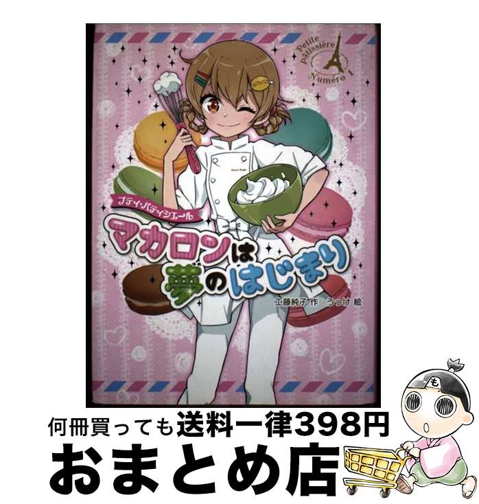 【中古】 マカロンは夢のはじまり / 工藤 純子, うっけ / ポプラ社 [ペーパーバック]【宅配便出荷】