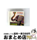【中古】 ぞうさん-まど・みちお童謡集-<白寿記念>/CD/KICG-231 / 童謡・唱歌, 水谷玲子, ひばり児童合唱団, 真理ヨシコ, 篠原三恵子, キン...
