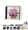 【中古】 グループ・サウンズ伝説<1965-67>〜G.S.熱狂時代/CD/25LD-117 / オムニバス, ザ・カーナビーツ, ザ・スパイダース, ザ・ジャ...