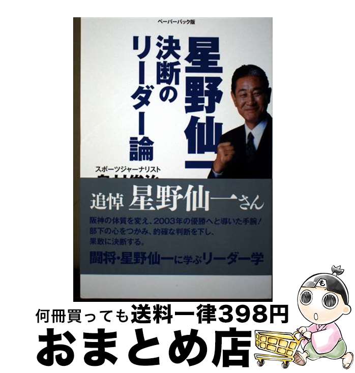 【中古】 星野仙一決断のリーダー論 ペーパーバック版 / 島村俊治 / ゴマブックス [単行本]【宅配便出..