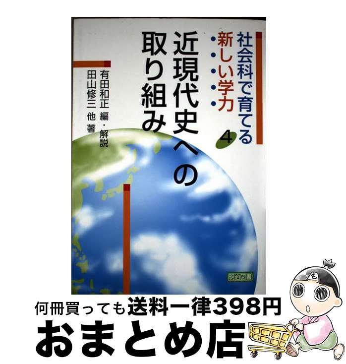 【中古】 社会科で育てる新しい学力 4 / 有田 和正, 田山 修三 / 明治図書出版 [単行本]【宅配便出荷】