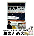 【中古】 AWSエンジニア入門講座ー学習ロードマップで体系的に学ぶ / CloudTechロードマップ作成委員会, くろかわ こうへい / 技術評論社 [単行本...