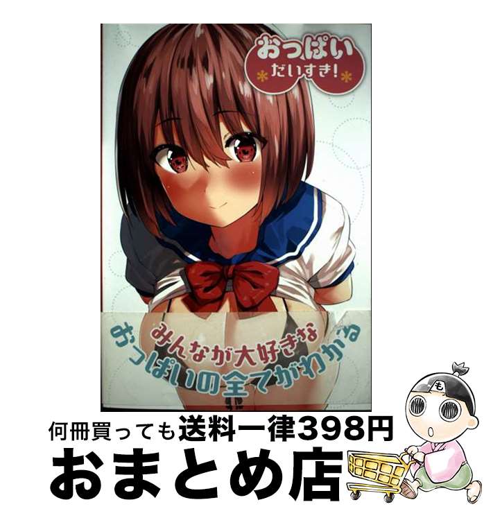 【中古】 おっぱいだいすき！ / ポストメディア編集部 / 一迅社 [単行本（ソフトカバー）]【宅配便出荷】