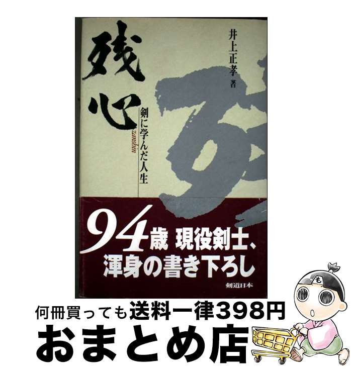 【中古】 残心 剣に学んだ人生 / 井上 正孝 / スキージャーナル [単行本]【宅配便出荷】