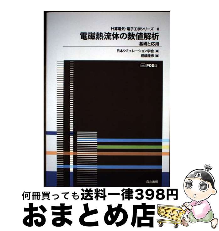 【中古】 電磁熱流体の数値解析 基礎と応用 / 日本シミュレーション学会, 棚橋 隆彦 / 森北出版 [単行..