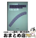【中古】 非線形並列有限要素法 FrontISTRの理論・実装・応用 / 一般社団法人 日本計算工学会, 奥田 洋司, 稲垣 和久, 竹内 光秀 / 丸善出版 ...