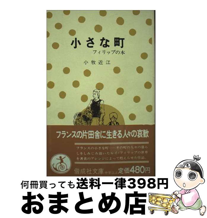 【中古】 小さな町 フィリップの本 / ルイ・フィリップ, 小牧 近江 / 偕成社 [単行本（ソフトカバー）]【宅配便出荷】