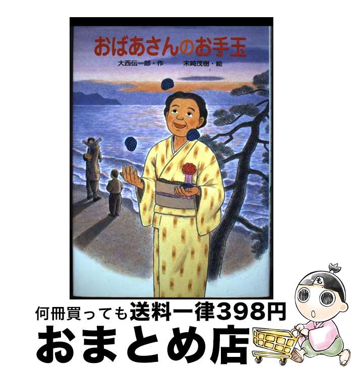 【中古】 おばあさんのお手玉 / 大西 伝一郎 / ひくまの出版 [単行本]【宅配便出荷】