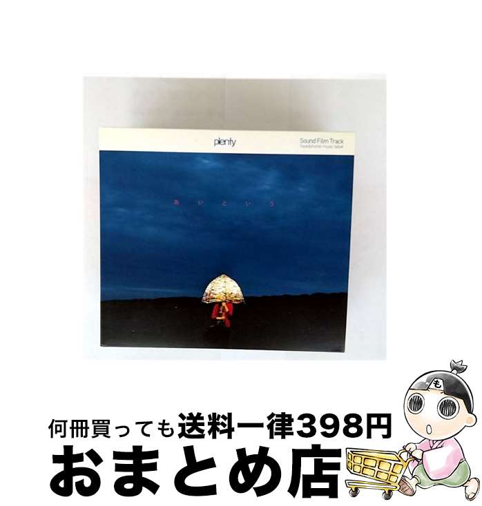 äʤޡޤȤŹ㤨֡š SoundFilmTrackȤ/CD󥰥12cm/XQFQ-1205 / plenty / headphone music label [CD]ؽв١ۡפβǤʤ217ߤˤʤޤ