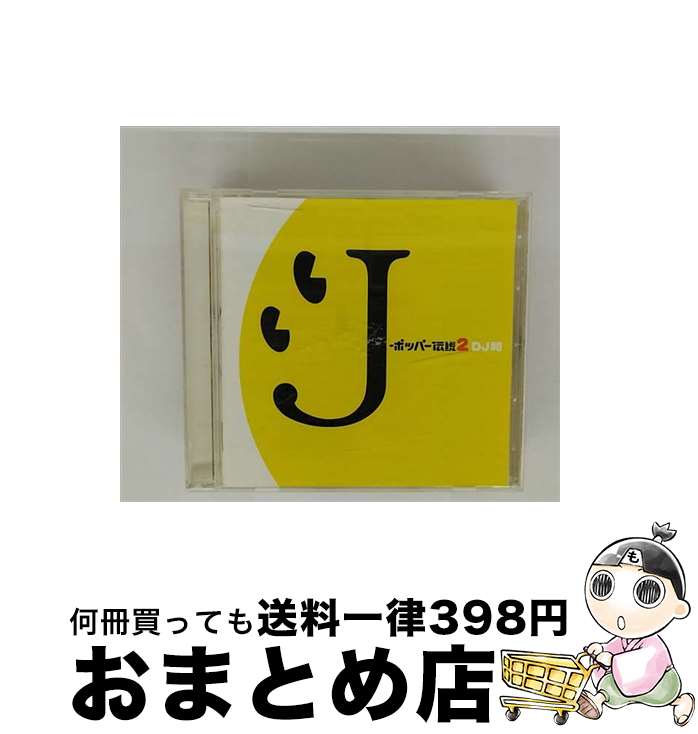 【中古】 J-ポッパー伝説2［DJ和　in　WHAT’s　IN？　20th　MIX］/CD/AICL-1989 / オムニバス, 氣志團, T.M.Revolution, 平井堅, プリンセス プリンセス, 相川七瀬, LINDBERG, JUN SKY WALK / [CD]【宅配便出荷】