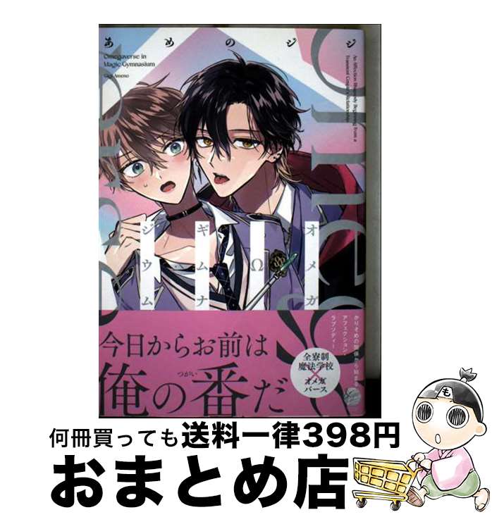 【中古】 オメガΩギムナジウム / あめのジジ / 海王社 [コミック]【宅配便出荷】
