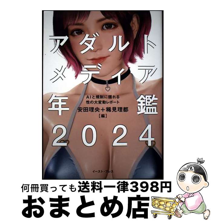 【中古】 アダルトメディア年鑑 AIと規制に揺れる性の大変動レポート 2024 / 安田 理央, 稀見 理都, ア..