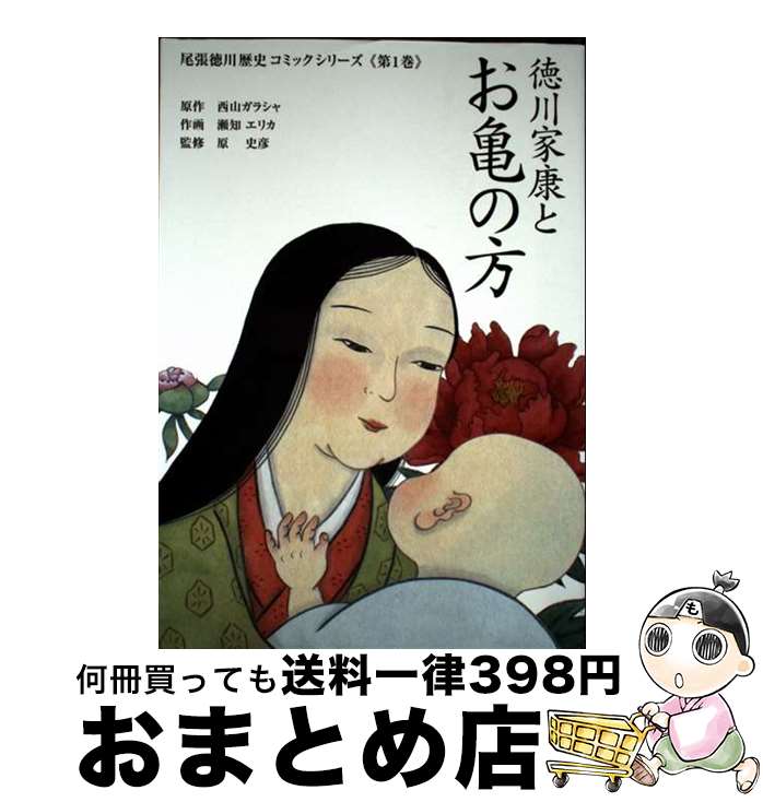 【中古】 尾張徳川歴史コミック 徳川家康とお亀の方 文庫 / 西山ガラシャ（原作）, 瀬知エリカ（作画）..
