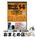 【中古】 VEGAS Movie Studio 14 Platinum ビデオ編集入門 思いを込めて撮影したビデオを心に残る「作品 / / [単行本(ソフトカバ...