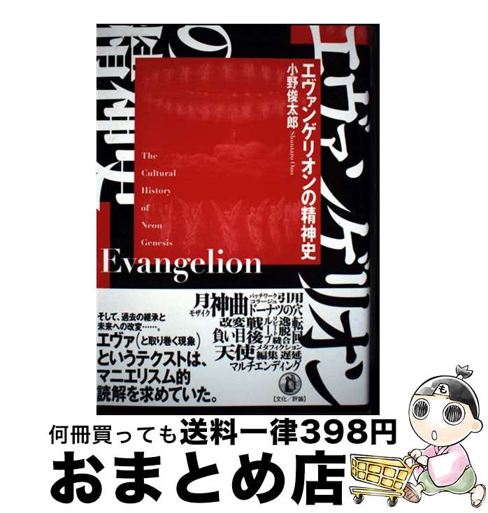 【中古】 エヴァンゲリオンの精神史 / 小野俊太郎 / 小鳥遊書房 [単行本]【宅配便出荷】