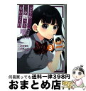 【中古】 どうか俺を放っておいてくれ なぜかぼっちの終わった高校生活を彼女が変えようとし 3 / 相崎壁際(GA文庫/SBクリエイティブ刊), 四季ムツコ, 間...