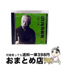 【中古】 「なごやか寄席」シリーズ 二代目 桂 小南 貝野村・転失気/CD/UICZ-4505 / 桂小南(二代目) / ユニバーサルインターナショナル [CD...