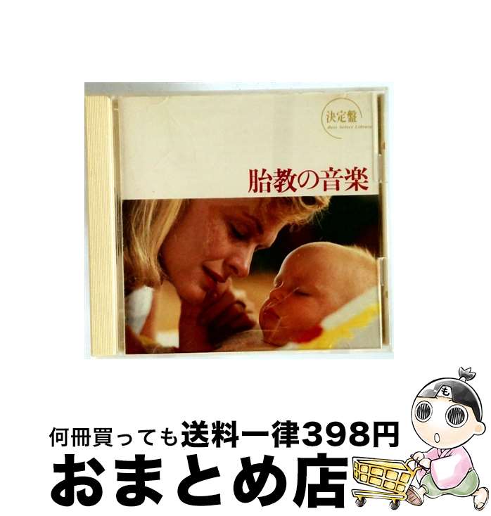 【中古】 決定盤（版）！胎教の音楽/CD/KICX-8238 / 東京レディス・オーケストラ / キングレコード [CD..