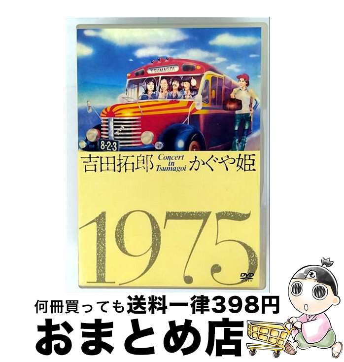 【中古】 コンサート　イン　つま恋　1975/DVD/FLBF-8089 / ポニーキャニオン [DVD]【宅配便出荷】